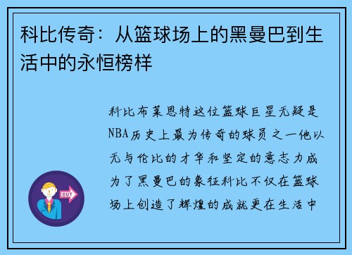 科比传奇：从篮球场上的黑曼巴到生活中的永恒榜样