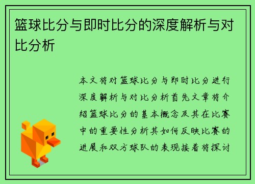篮球比分与即时比分的深度解析与对比分析