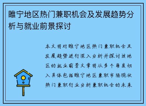 睢宁地区热门兼职机会及发展趋势分析与就业前景探讨