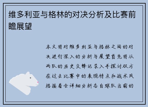 维多利亚与格林的对决分析及比赛前瞻展望