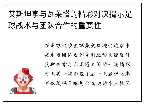 艾斯坦拿与瓦莱塔的精彩对决揭示足球战术与团队合作的重要性