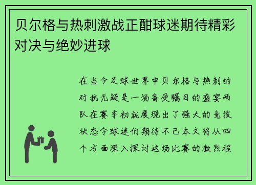 贝尔格与热刺激战正酣球迷期待精彩对决与绝妙进球