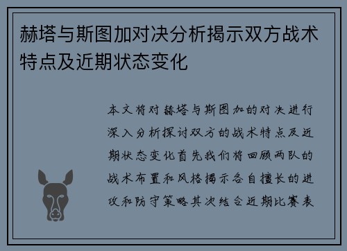 赫塔与斯图加对决分析揭示双方战术特点及近期状态变化