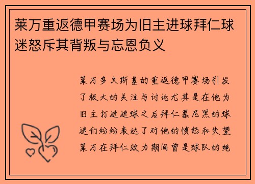 莱万重返德甲赛场为旧主进球拜仁球迷怒斥其背叛与忘恩负义