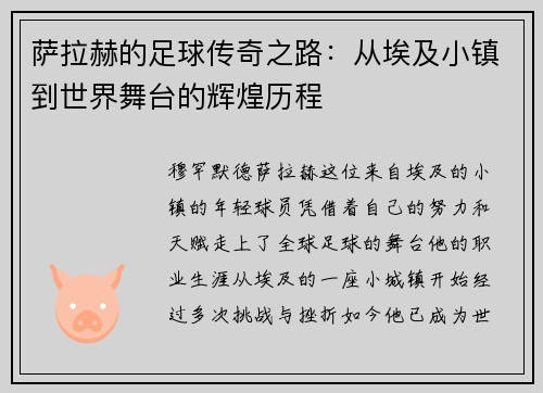 萨拉赫的足球传奇之路：从埃及小镇到世界舞台的辉煌历程
