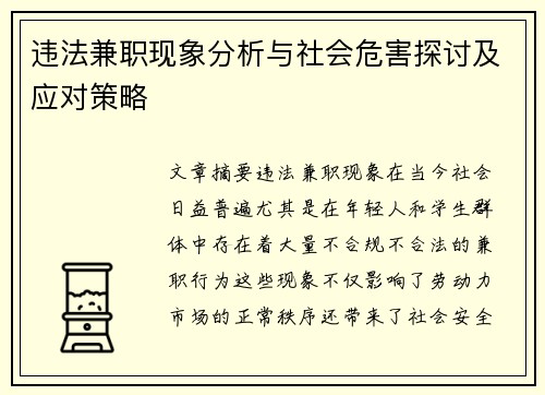 违法兼职现象分析与社会危害探讨及应对策略