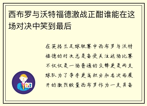 西布罗与沃特福德激战正酣谁能在这场对决中笑到最后