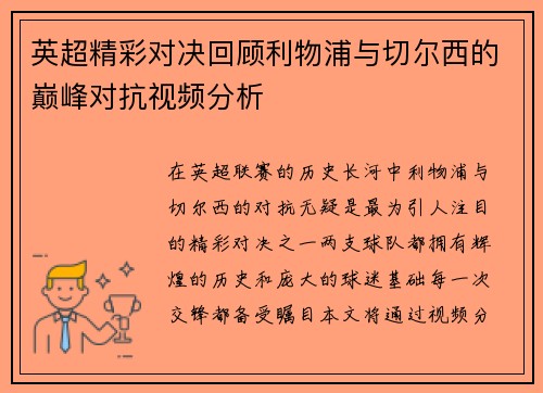 英超精彩对决回顾利物浦与切尔西的巅峰对抗视频分析