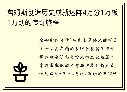 詹姆斯创造历史成就达阵4万分1万板1万助的传奇旅程