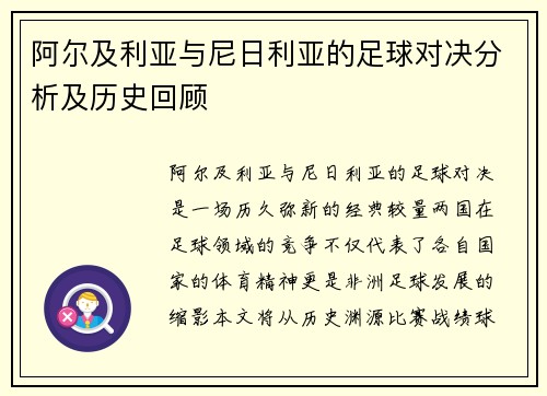 阿尔及利亚与尼日利亚的足球对决分析及历史回顾