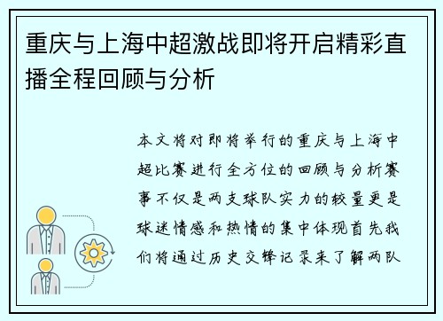 重庆与上海中超激战即将开启精彩直播全程回顾与分析