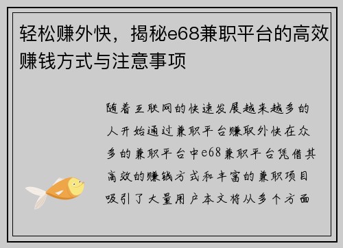 轻松赚外快，揭秘e68兼职平台的高效赚钱方式与注意事项