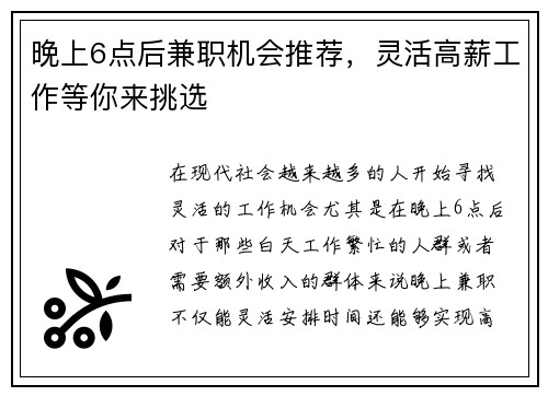 晚上6点后兼职机会推荐，灵活高薪工作等你来挑选