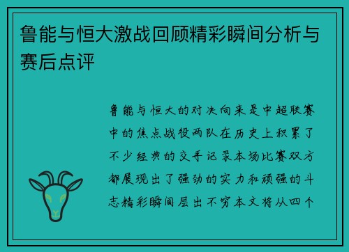 鲁能与恒大激战回顾精彩瞬间分析与赛后点评