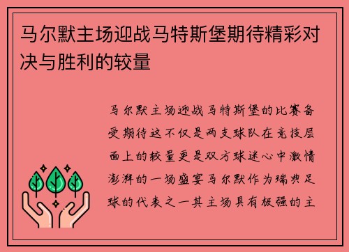 马尔默主场迎战马特斯堡期待精彩对决与胜利的较量