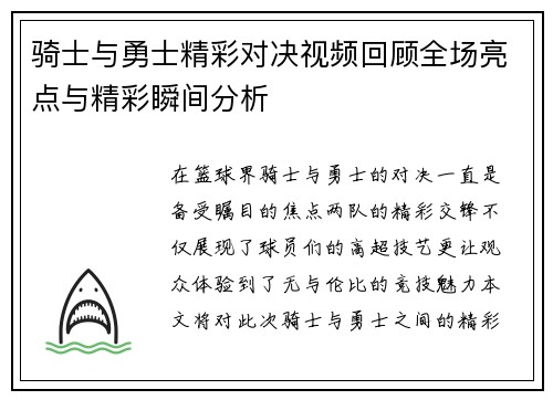 骑士与勇士精彩对决视频回顾全场亮点与精彩瞬间分析