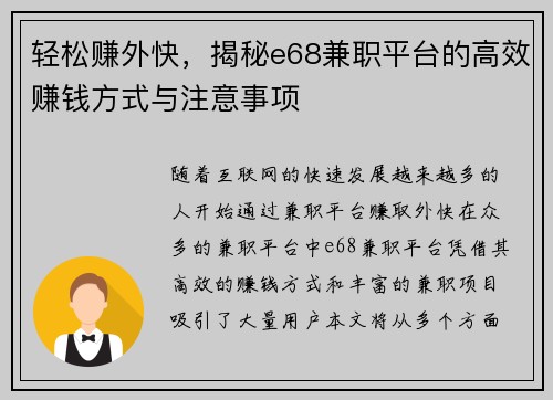 轻松赚外快，揭秘e68兼职平台的高效赚钱方式与注意事项