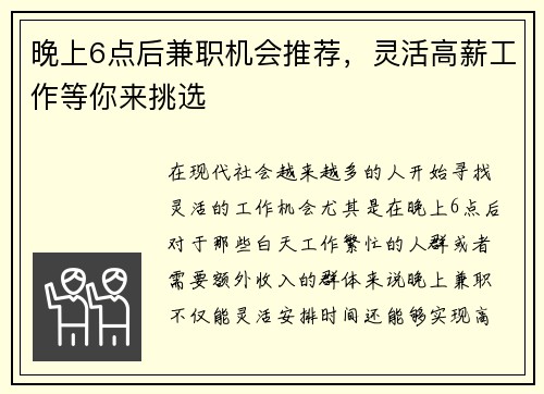 晚上6点后兼职机会推荐，灵活高薪工作等你来挑选