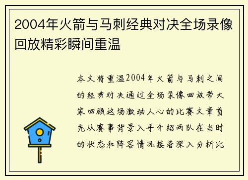 2004年火箭与马刺经典对决全场录像回放精彩瞬间重温
