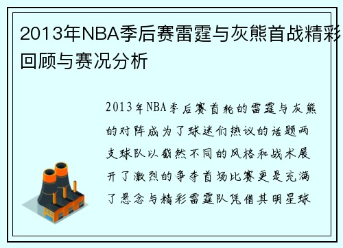 2013年NBA季后赛雷霆与灰熊首战精彩回顾与赛况分析