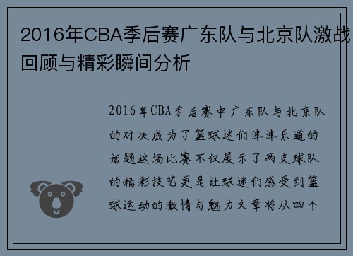 2016年CBA季后赛广东队与北京队激战回顾与精彩瞬间分析