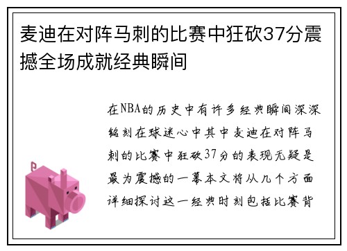 麦迪在对阵马刺的比赛中狂砍37分震撼全场成就经典瞬间
