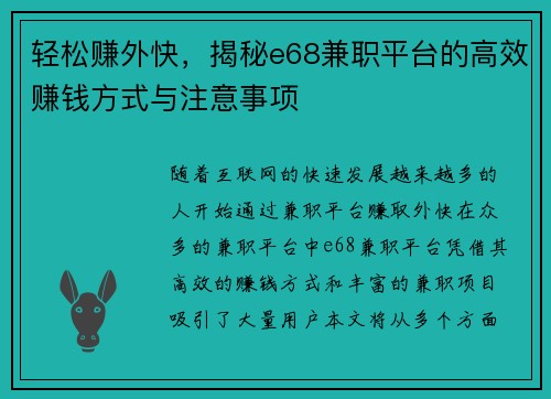 轻松赚外快，揭秘e68兼职平台的高效赚钱方式与注意事项