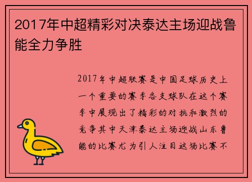 2017年中超精彩对决泰达主场迎战鲁能全力争胜