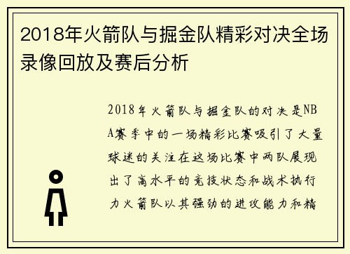 2018年火箭队与掘金队精彩对决全场录像回放及赛后分析