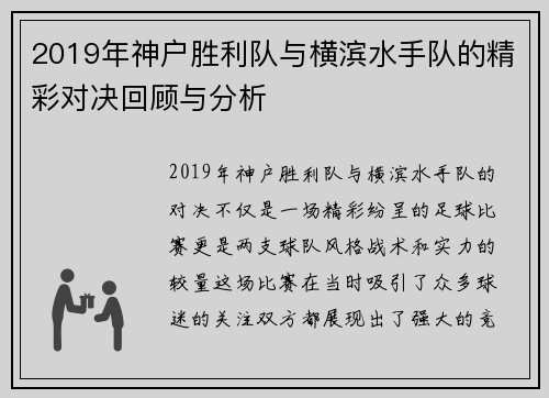 2019年神户胜利队与横滨水手队的精彩对决回顾与分析