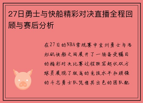 27日勇士与快船精彩对决直播全程回顾与赛后分析