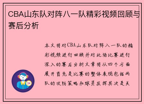 CBA山东队对阵八一队精彩视频回顾与赛后分析