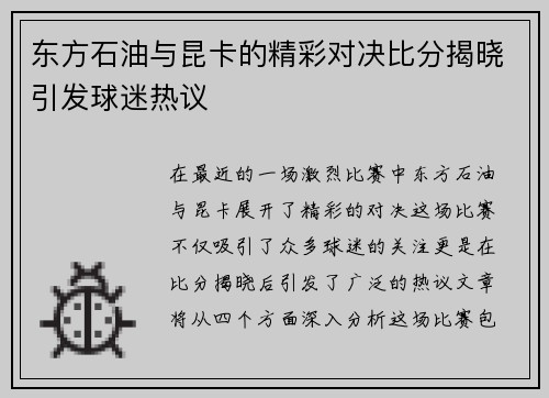 东方石油与昆卡的精彩对决比分揭晓引发球迷热议