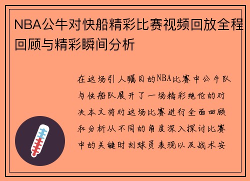 NBA公牛对快船精彩比赛视频回放全程回顾与精彩瞬间分析
