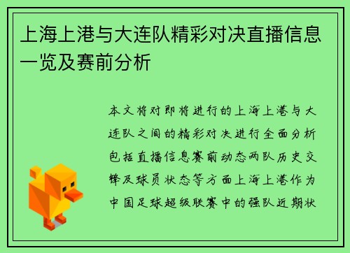 上海上港与大连队精彩对决直播信息一览及赛前分析