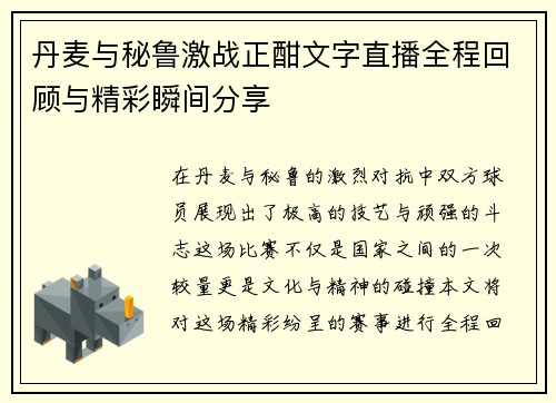 丹麦与秘鲁激战正酣文字直播全程回顾与精彩瞬间分享