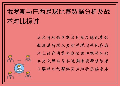 俄罗斯与巴西足球比赛数据分析及战术对比探讨