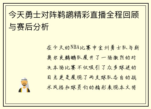 今天勇士对阵鹈鹕精彩直播全程回顾与赛后分析