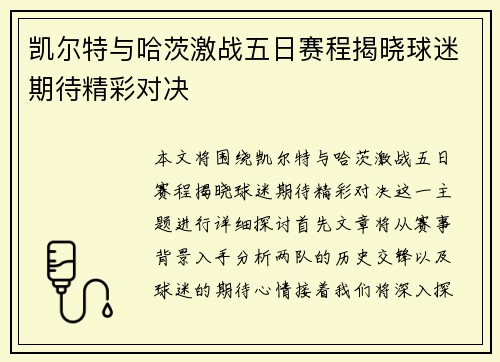 凯尔特与哈茨激战五日赛程揭晓球迷期待精彩对决