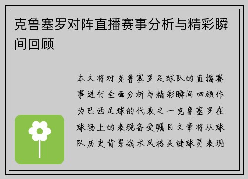 克鲁塞罗对阵直播赛事分析与精彩瞬间回顾