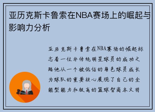 亚历克斯卡鲁索在NBA赛场上的崛起与影响力分析