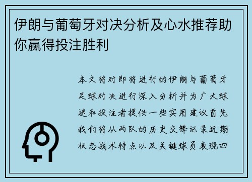 伊朗与葡萄牙对决分析及心水推荐助你赢得投注胜利