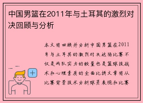 中国男篮在2011年与土耳其的激烈对决回顾与分析