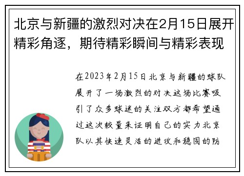 北京与新疆的激烈对决在2月15日展开精彩角逐，期待精彩瞬间与精彩表现