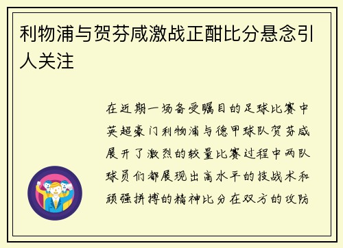 利物浦与贺芬咸激战正酣比分悬念引人关注