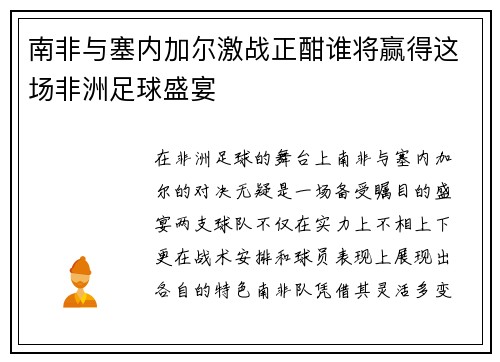 南非与塞内加尔激战正酣谁将赢得这场非洲足球盛宴