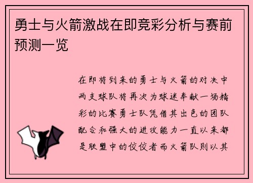 勇士与火箭激战在即竞彩分析与赛前预测一览