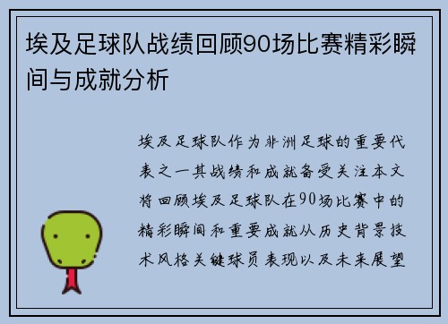 埃及足球队战绩回顾90场比赛精彩瞬间与成就分析