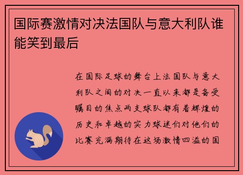国际赛激情对决法国队与意大利队谁能笑到最后