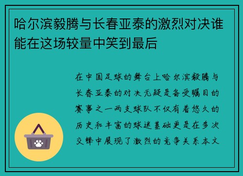 哈尔滨毅腾与长春亚泰的激烈对决谁能在这场较量中笑到最后